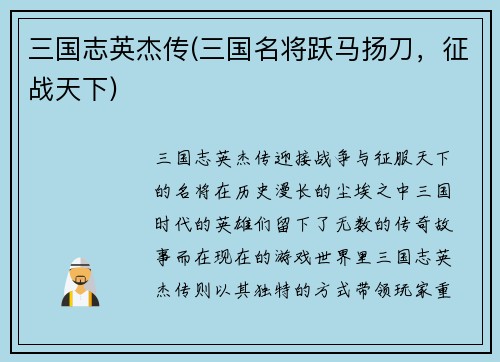三国志英杰传(三国名将跃马扬刀，征战天下)