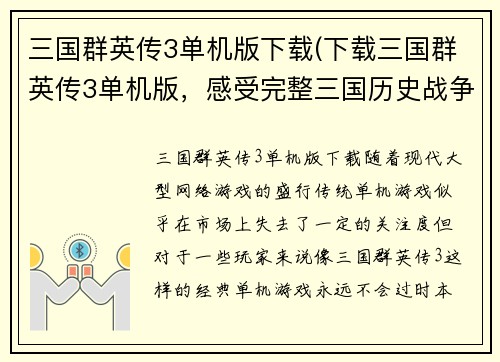 三国群英传3单机版下载(下载三国群英传3单机版，感受完整三国历史战争体验)
