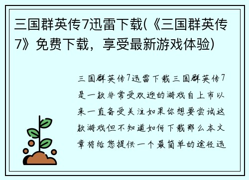 三国群英传7迅雷下载(《三国群英传7》免费下载，享受最新游戏体验)