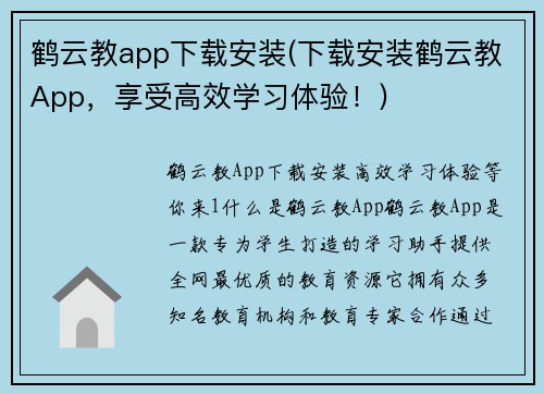 鹤云教app下载安装(下载安装鹤云教App，享受高效学习体验！)